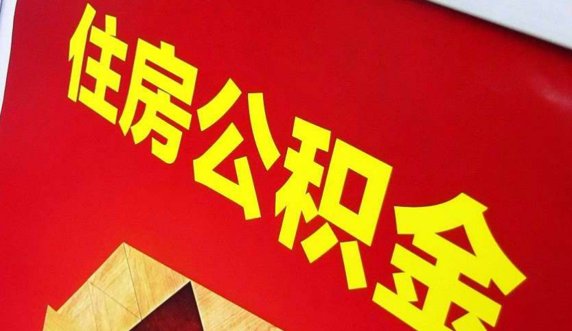 金水出境定居怎么提取公积金？